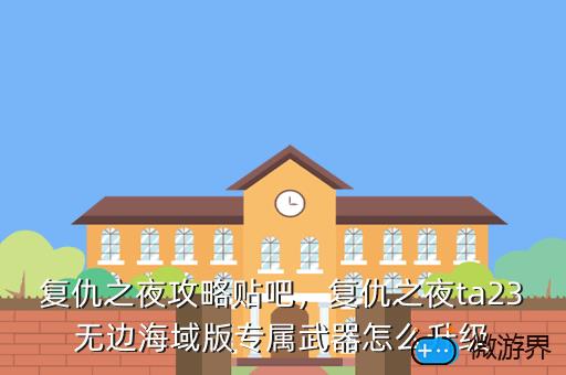 复仇之夜攻略贴吧，复仇之夜攻略贴吧百度