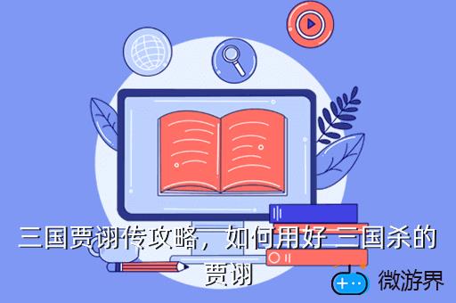 三国贾诩传攻略，如何用好 三国杀的贾诩