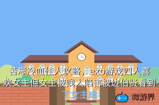 苦忘冷血佳人攻略，exo游戏四人喜欢女主但女主被贱人陷害被边伯贤看到了女主成