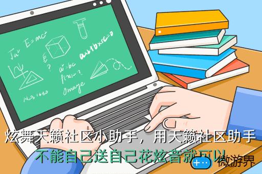 炫舞天籁社区小助手，炫舞天籁社区小助手怎么用