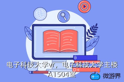 电子科技大学vr，电子科技大学主楼A1504室