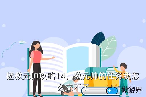 拯救元帅攻略14，拯救元帅攻略txt