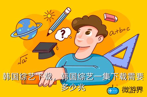 韩国综艺下载，韩国综艺下载大全