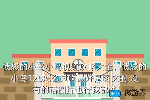 愤怒的小鸟小鸟视频攻略大全，愤怒的小鸟128怎么过啊最好是图文的 没有的话图片也行我都快