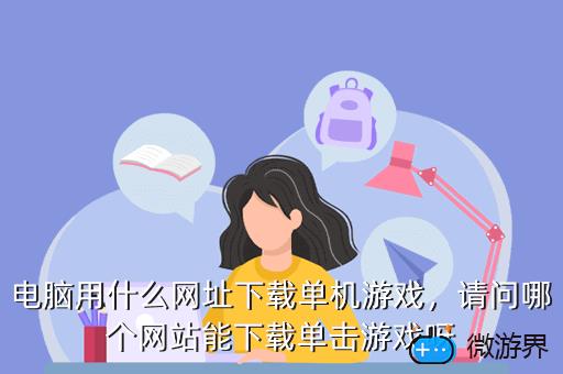 电脑用什么网址下载单机游戏，请问哪个网站能下载单击游戏呀