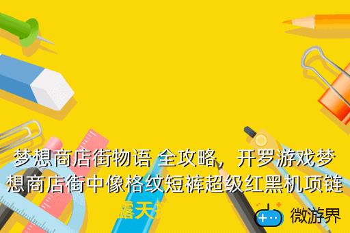 梦想商店街物语，梦想商店街物语破解版