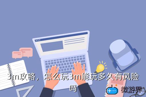 3m攻略，怎么玩3m能玩多久有风险吗