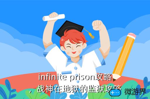 infinite prison攻略，战神在地狱的监狱攻略