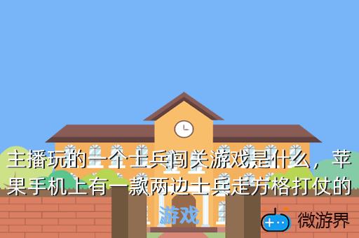 主播玩的一个士兵闯关游戏是什么，苹果手机上有一款两边士兵走方格打仗的游戏