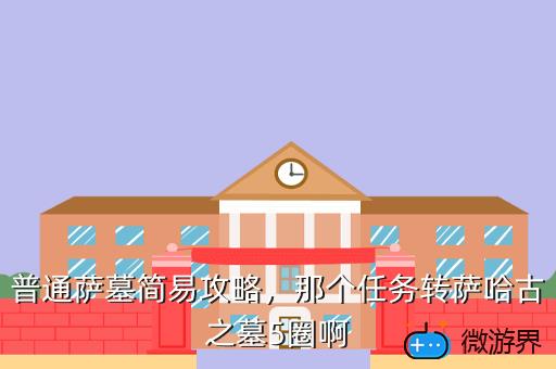 普通萨墓简易攻略，萨墓怎么去
