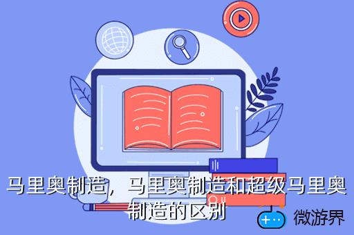 马里奥制造，马里奥制造和超级马里奥制造的区别