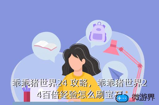 乖乖猪世界24 攻略，乖乖猪世界24百倍经验怎么刷宝石