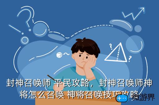 封神召唤师 平民攻略，封神召唤师神将怎么召唤 神将召唤技巧攻略