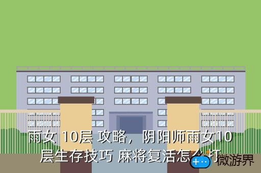 雨女 10层 攻略，阴阳师雨女10层生存技巧 麻将复活怎么打