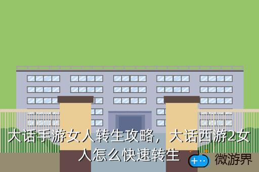 大话手游女人转生攻略，大话手游女人转生攻略图