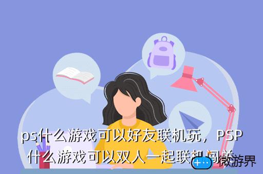 ps什么游戏可以好友联机玩，PSP什么游戏可以双人一起联机闯关