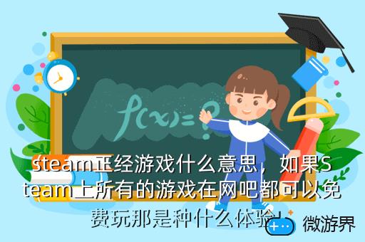 steam正经游戏什么意思，steam上不正经游戏