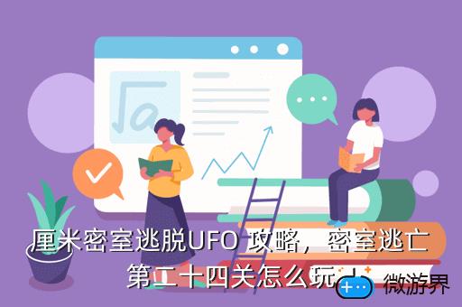 厘米密室逃脱UFO 攻略，密室逃亡第二十四关怎么玩