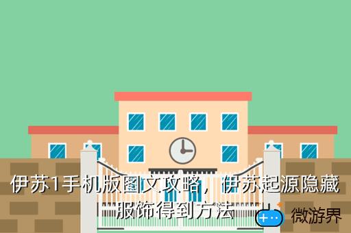 伊苏1手机版图文攻略，伊苏起源隐藏服饰得到方法