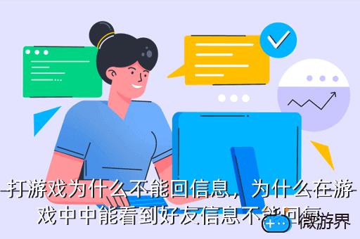 打游戏为什么不能回信息，打游戏为什么不能回信息聊天