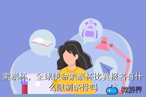 索泰杯，全球使命索泰杯比赛报名有什么限制条件吗