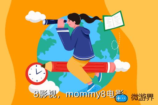 8影视，mommy8电影