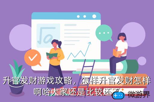 升官发财游戏攻略，怎样升官发财怎样啊哈大家还是比较还不