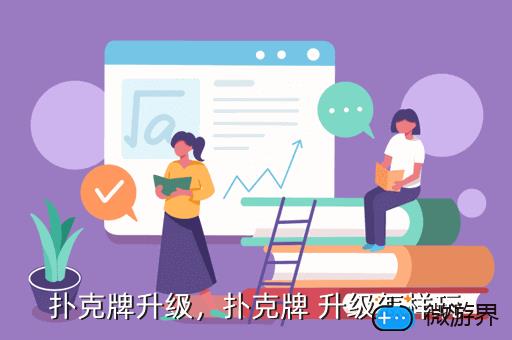 扑克牌升级，扑克牌 升级怎样玩