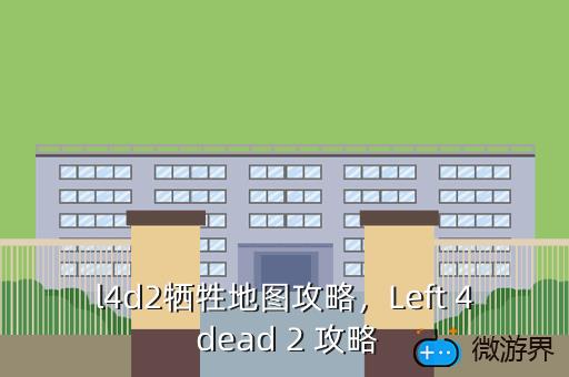 l4d2牺牲地图攻略，l4d2 攻略