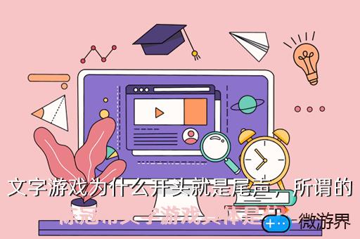 文字游戏为什么开头就是尾声，所谓的陈冠希文字游戏具体是什么