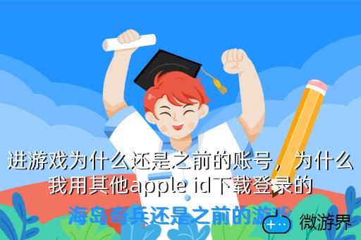 进游戏为什么还是之前的账号，为什么我用其他apple id下载登录的海岛奇兵还是之前的游戏