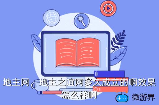 地主网，地主网名大全
