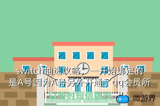 switch抽选攻略，switch抽奖