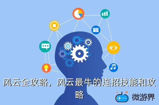 风云全攻略，风云游戏攻略