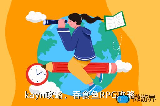 kayn攻略，kaynan
