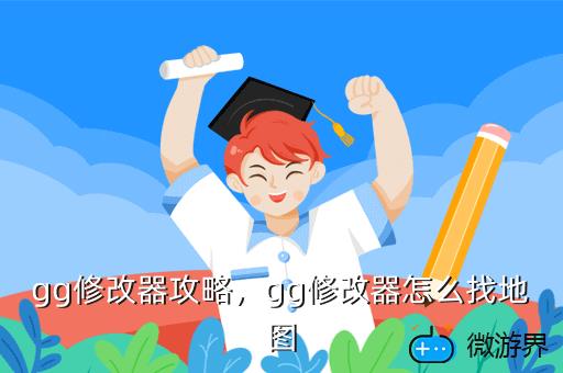 gg修改器攻略，GG修改器攻略教学