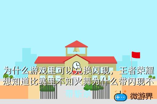 为什么游戏里可以兑换闪现，为什么游戏里可以兑换闪现特效