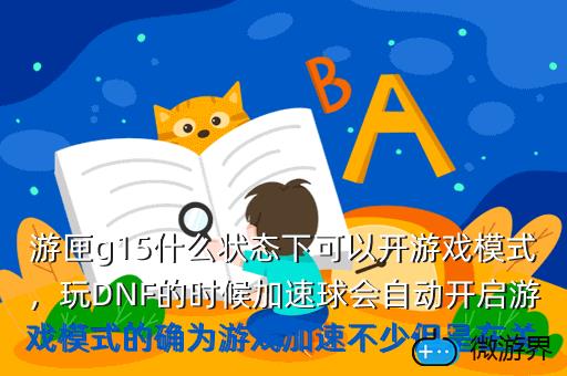 游匣g15什么状态下可以开游戏模式，玩DNF的时候加速球会自动开启游戏模式的确为游戏加速不少但是在关