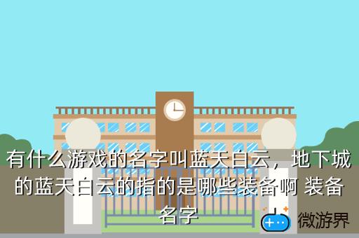 有什么游戏的名字叫蓝天白云，跟白云有关的游戏名字