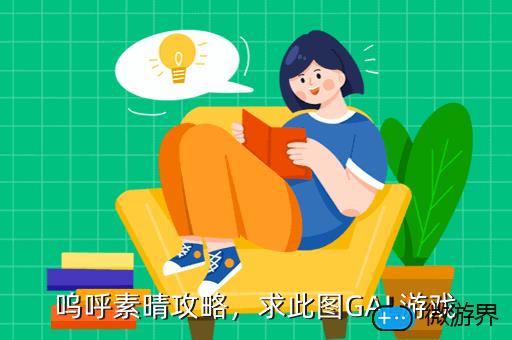 呜呼素晴攻略，素晴日攻略图