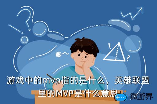 游戏中的mvp指的是什么，游戏里mvp全称