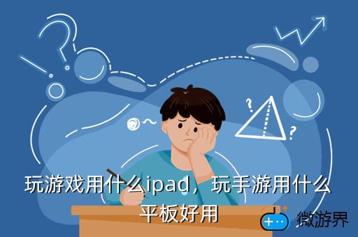 玩游戏用什么ipad，玩游戏用什么ip地址