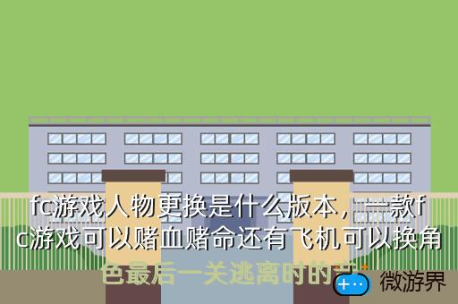 fc游戏人物更换是什么版本，一款fc游戏可以赌血赌命还有飞机可以换角色最后一关逃离时的音