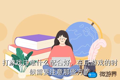 打游戏注意什么配合好，在玩游戏的时候需要注意那些方面