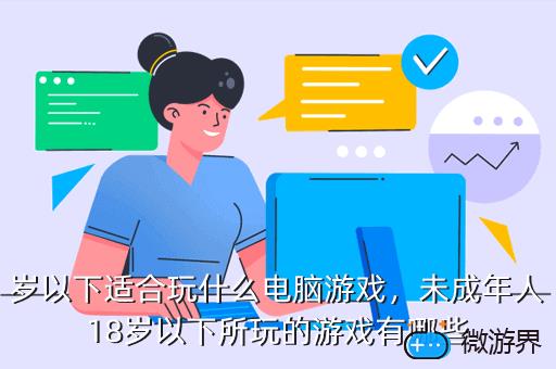 岁以下适合玩什么电脑游戏，未成年人18岁以下所玩的游戏有哪些