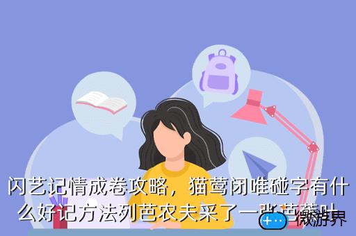 闪艺记情成卷攻略，猫莺闭唯碰字有什么好记方法列芭农夫采了一张芭蕉叶