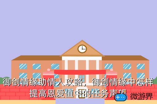 御剑情缘助情人攻略，御剑情缘中怎样提高恩爱值中的任务声望
