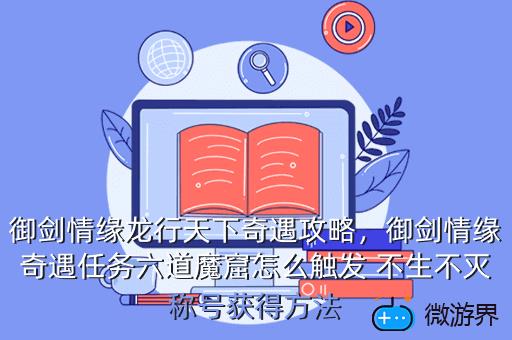御剑情缘龙行天下奇遇攻略，御剑情缘奇遇任务六道魔窟怎么触发 不生不灭称号获得方法