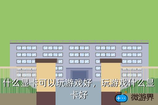 什么显卡可以玩游戏好，玩游戏什么显卡好