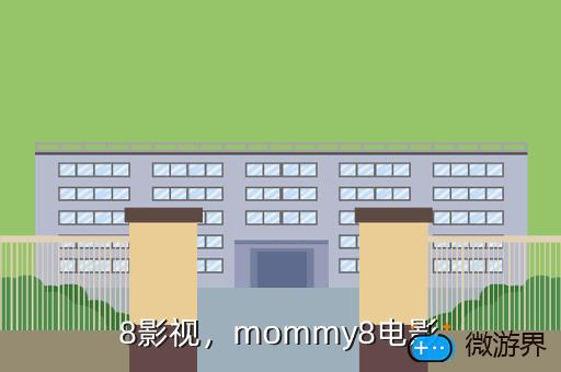 8影视，mommy8电影